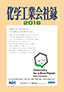 2016年版　化学工業会社録