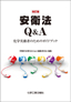 安衛法Q&A 改訂版